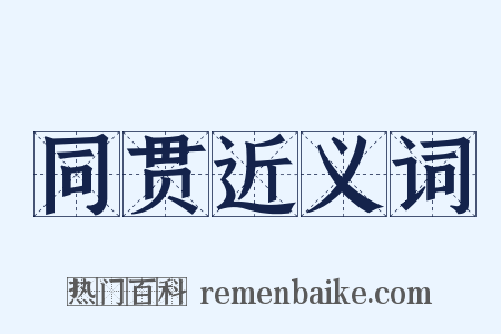 同贯近义词是什么意思的图片